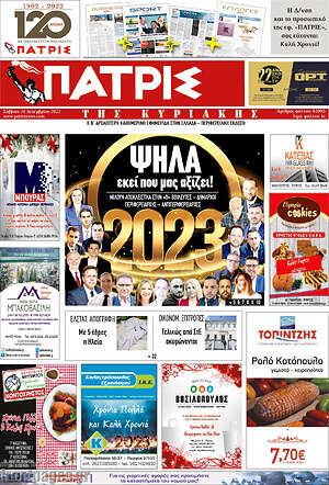 Πρωτοσέλιδο Πατρίς