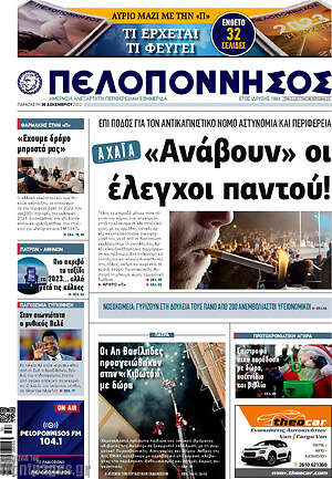 Πρωτοσέλιδο Πελοπόννησος