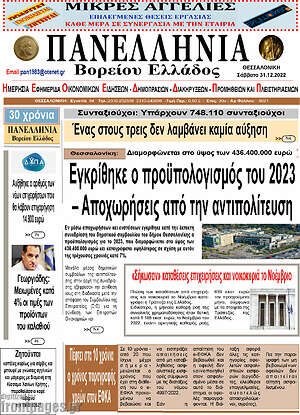 Πρωτοσέλιδο Πανελλήνια Β. Ελλάδος