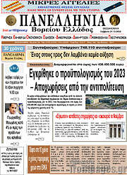 /Πανελλήνια Β. Ελλάδος