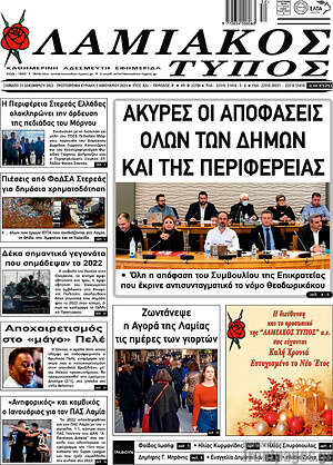 Πρωτοσέλιδο Λαμιακός Τύπος