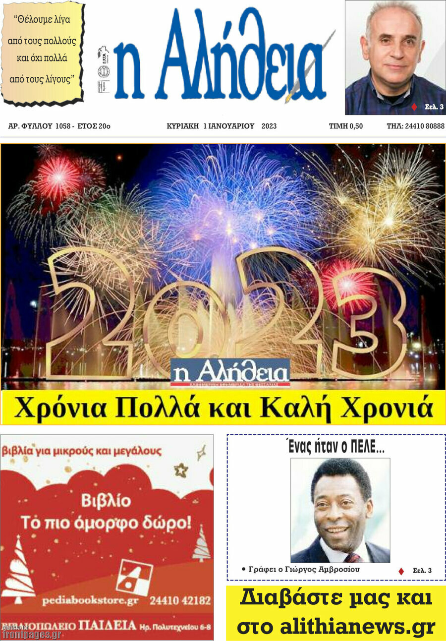 Η Αλήθεια