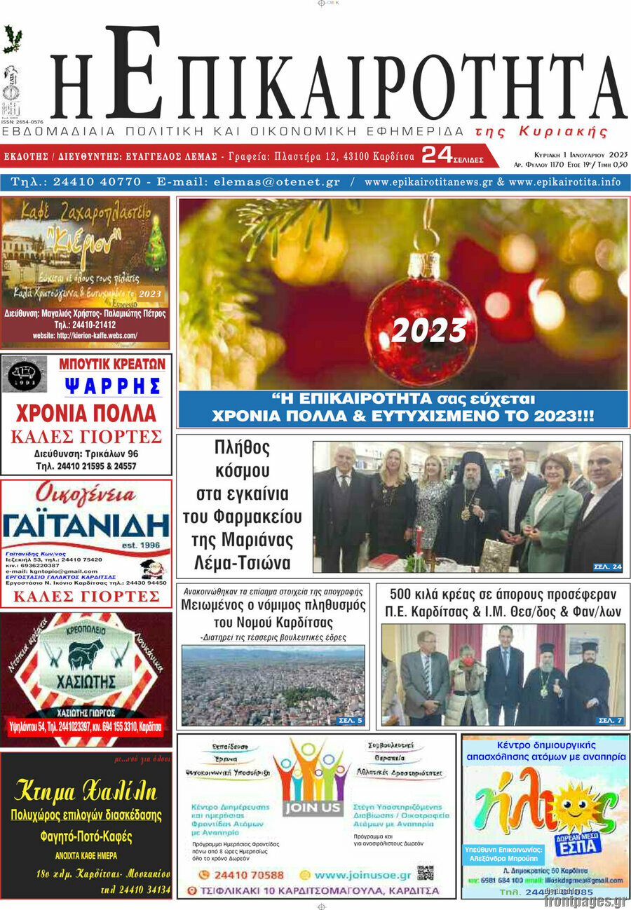 Η Επικαιρότητα