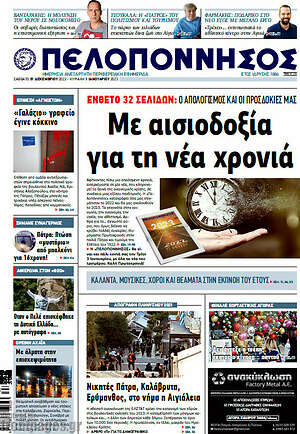 Πρωτοσέλιδο Πελοπόννησος