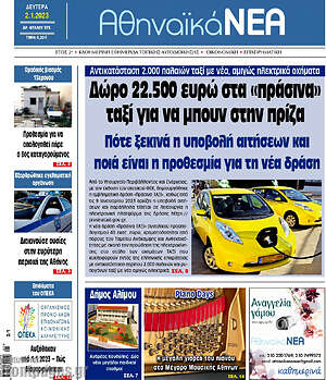 Πρωτοσέλιδο Αθηναϊκά Νέα