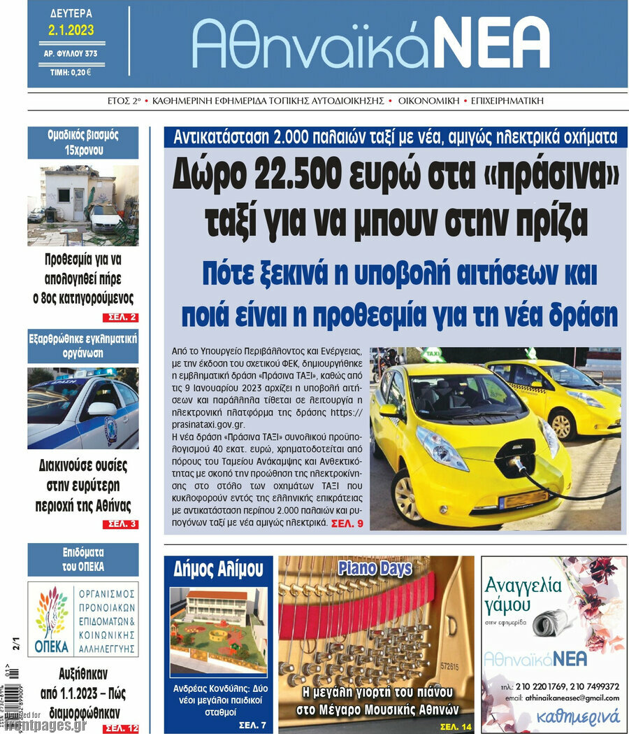Αθηναϊκά Νέα