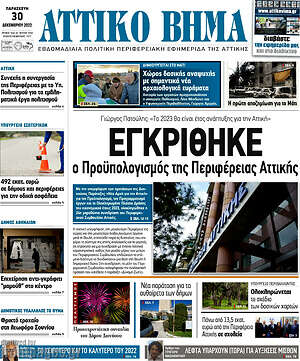 Πρωτοσέλιδο Αττικό Βήμα