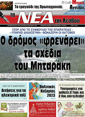 Πρωτοσέλιδο Νέα της Λέσβου