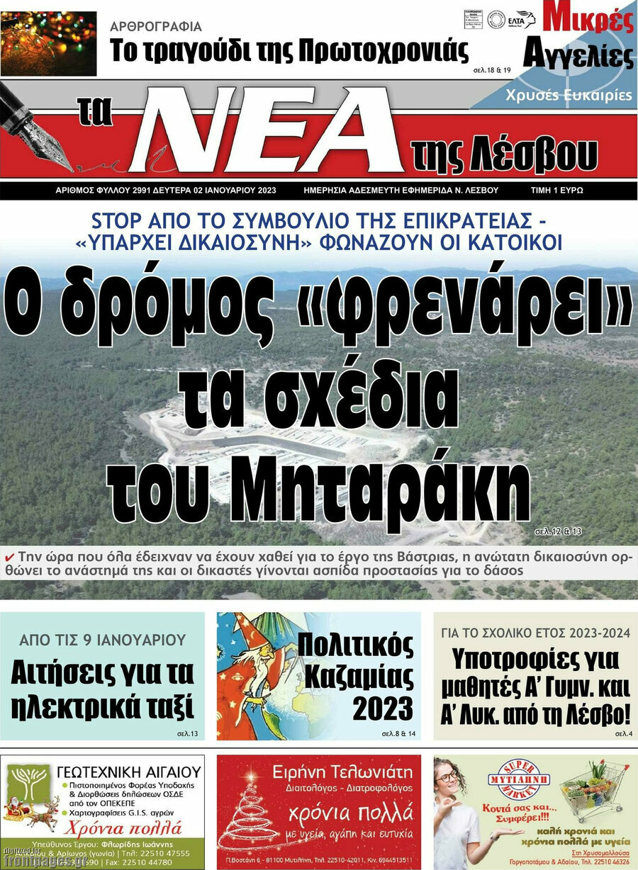Νέα της Λέσβου