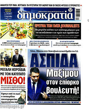Πρωτοσέλιδο εφημερίδας Δημοκρατία - protoselida