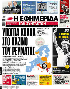 Η εφημερίδα των συντακτών: Ύποπτα κόλπα στο καζίνο του ρεύματος