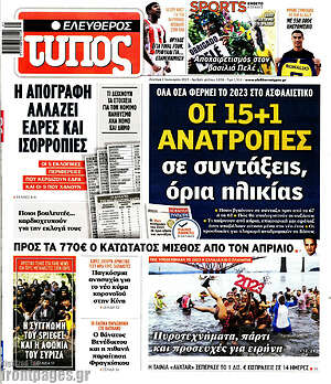 Ελεύθερος Τύπος: Οι 15+1 ανατροπές σε συντάξεις, όρια ηλικίας