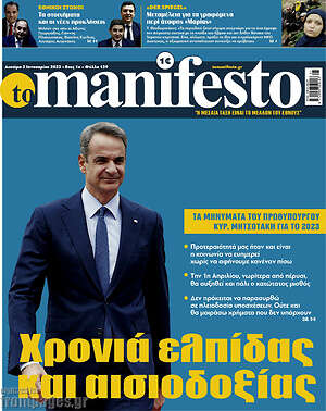 Πρωτοσέλιδο εφημερίδας Manifesto - protoselida