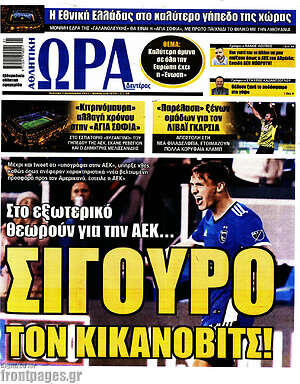 Πρωτοσέλιδο εφημερίδας Η Ώρα των Σπορ - protoselida