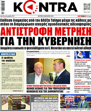 Kontra News: Αντίστροφη μέτρηση για την κυβέρνηση