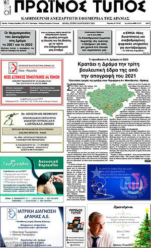 Πρωτοσέλιδο Πρωινός Τύπος Δράμας