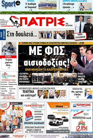 Πρωτοσέλιδο Πατρίς