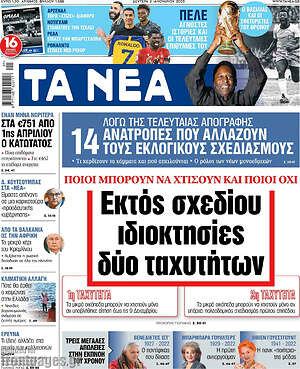 Τα Νέα: Εκτός σχεδίου ιδιοκτησίες δύο ταχυτήτων