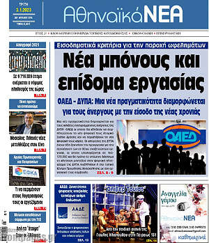 Πρωτοσέλιδο Αθηναϊκά Νέα