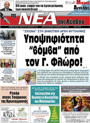 Πρωτοσέλιδο Νέα της Λέσβου