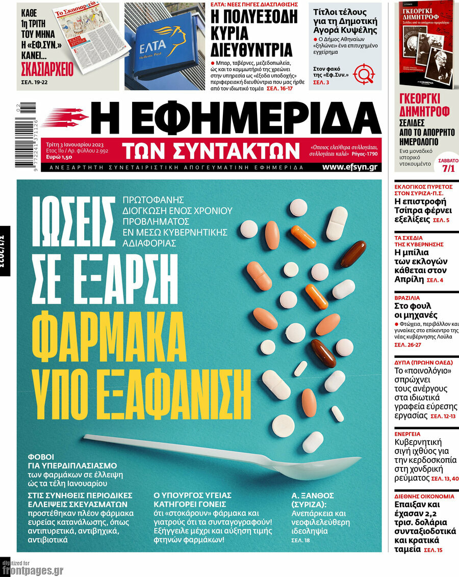 Η εφημερίδα των συντακτών