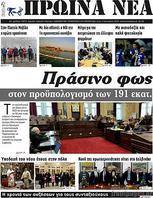 Πρωτοσέλιδο Πρωινά νέα