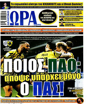 Πρωτοσέλιδο εφημερίδας Η Ώρα των Σπορ - protoselida