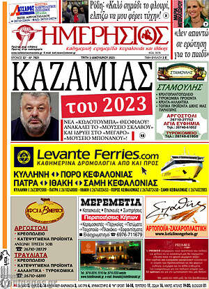 Πρωτοσέλιδο Ημερήσιος