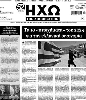 Πρωτοσέλιδο Ηχώ των Δημοπρασιών