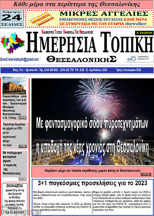 Πρωτοσέλιδο Ημερήσια Τοπική