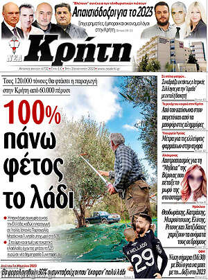 Πρωτοσέλιδο Νέα Κρήτη