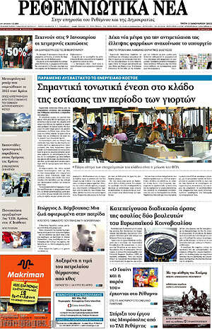 Πρωτοσέλιδο Ρεθεμνιώτικα Νέα