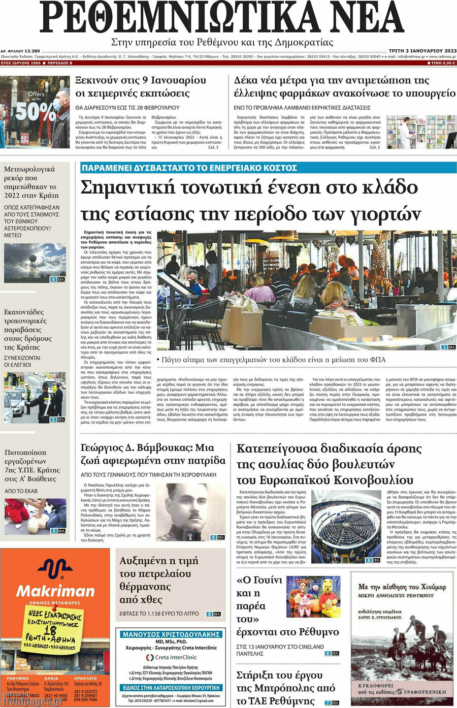 Ρεθεμνιώτικα Νέα