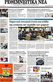 /Ρεθεμνιώτικα Νέα
