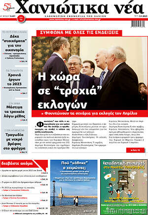 Πρωτοσέλιδο Χανιώτικα Νέα