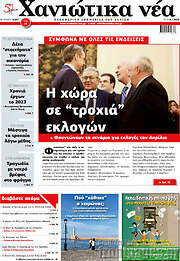 /Χανιώτικα Νέα