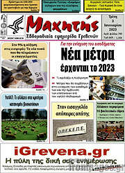 /Μαχητής Γρεβενών