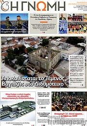 /Η Γνώμη