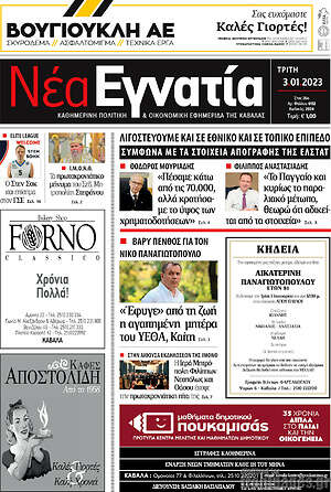 Πρωτοσέλιδο Νέα Εγνατία