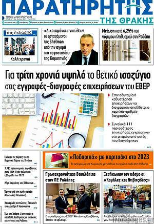 Πρωτοσέλιδο Παρατηρητής
