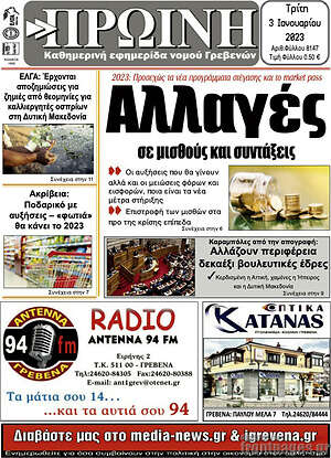 Πρωτοσέλιδο Πρωινή Γρεβενών