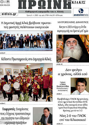 Πρωτοσέλιδο Πρωινή του Κιλκίς