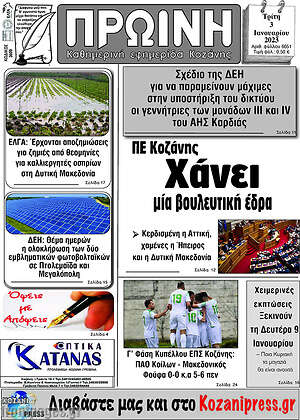 Πρωτοσέλιδο Πρωινή Κοζάνης