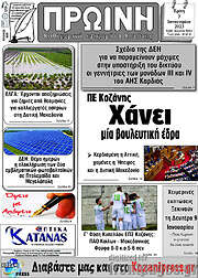 /Πρωινή Κοζάνης