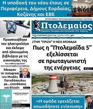 Πρωτοσέλιδο Πτολεμαίος