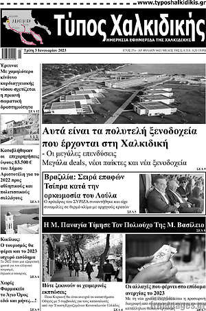 Πρωτοσέλιδο Τύπος Χαλκιδικής