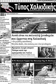 /Τύπος Χαλκιδικής