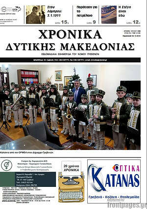 Πρωτοσέλιδο Χρονικά