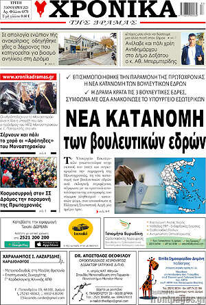 Πρωτοσέλιδο Χρονικά της Δράμας