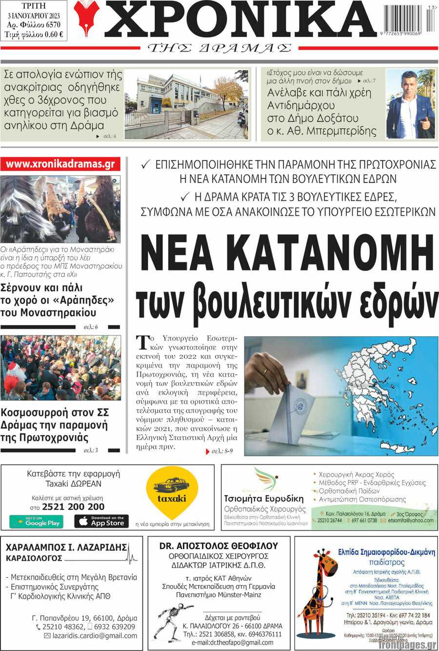 Χρονικά της Δράμας